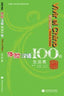 Vivir en China.(vivir el Chino 100 Frases) (Hanban) - 9787040223033