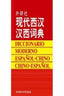 Dicc.moderno Español/chino.(vv). (Hanban) - 9787560007793