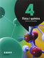 Física I Química 4t.eso. | TEXT EDUCACIO | 9788441223110