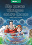 Els Meus Viatges Entre Mons | TEXT EDUCACIO | 9788441290013