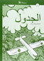 Al-yadual a2. libro profesor.lengua arabe