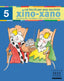 Xino-Xano 5 cat escriptura. Bellver Ferrando, Lourdes, Gomez Alba, Julia, Masgrau Plana, Fina (Tandem Edicions, S.L.) 9788481317008