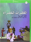 Al-Qutayrat Al-Khadra B2 Arabe