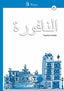 Al-yadual A1 Teachers Book (Albujaira) - 9788494051982