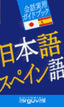 GUÍA PRÁCTICA JAPONÉS-ESPAÑOL. Guijarro Hernandez, Carmen (Editorial Arguval) 9788495948236
