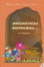 Matemáticas distraídas--, 5 Educación Primaria, 3 ciclo. Muñoz, Juanes, Santos, Pedro (Instituto Calasanz de Ciencias de la Educación) 9788472783164