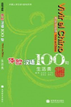 Vivir en China.(vivir el Chino 100 Frases) (Hanban) - 9787040223033