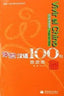 Viajar por China.(vivir el Chino 100 Frases) (Hanban) - 9787040233025
