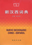 Nuevo Diccionario Chino-español (Hanban) - 9787100018357