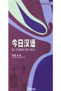 1.CHINO de Hoy.(cuad.ejercicios) (Hanban) - 9787560036717