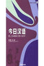 1.CHINO de Hoy.(cuad.ejercicios) (Hanban) - 9787560036717