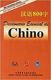 Dicc.esencial CHINO.(800 Caracteres) (Hanban) - 9787560087764