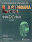 Geografía China, La.(conocimientos Comunes De...) (Hanban) - 9787802002319
