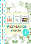 Pictobasico Escolar 1 EI 24 (Pictociencia Ediciones) - 9788412691597