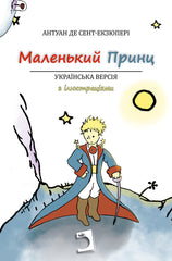 EL PRINCIPITO (UCRANIANO) | De Saint-exupery,antoine | 9788419365385 (Ediciones perello)