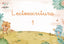 Lectoescritura 1 EI 23 Edimaes (Editorial Edimaes) - 9788419402752