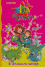 KIKA SUPERBRUJA EL DINOSAURIO SALVAJE | Knister | 9788421694589 (Bruño)