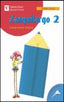 Comprension Lectora 2 Zanquilargo 2004 VICLEN0EP (Vicens Vives) - 9788431674298