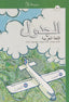 Al-yadual A2 (Albujaira) - 9788461260652