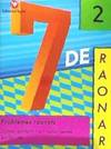 Ep - 7 De Logica 2 - Problemes Raonats - Sumar Portant-Ne I Restar Sense Portar-Ne. Aa. Vv. (Nadal) 9788478877973