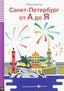 Saint Petersburg From a to Z Ruso