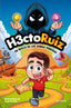 H3ctoRuiz en busca de las gemas perdidas. Héctor Ruiz (MONTENA) 9788410050198