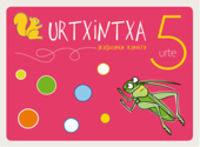 Urtxintxa 5 urte. Ikaslearen karpeta. Batzuk (Ikaselkar) 9788493941802 Imagen principal del producto