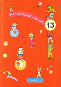 Matematikako ariketak 13. Batzuk (Ttarttalo) 9788480919517 Imagen principal del producto
