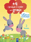 Aprendo a contar en la granja +4: 2 Burros. Con adhesivos reutilizables